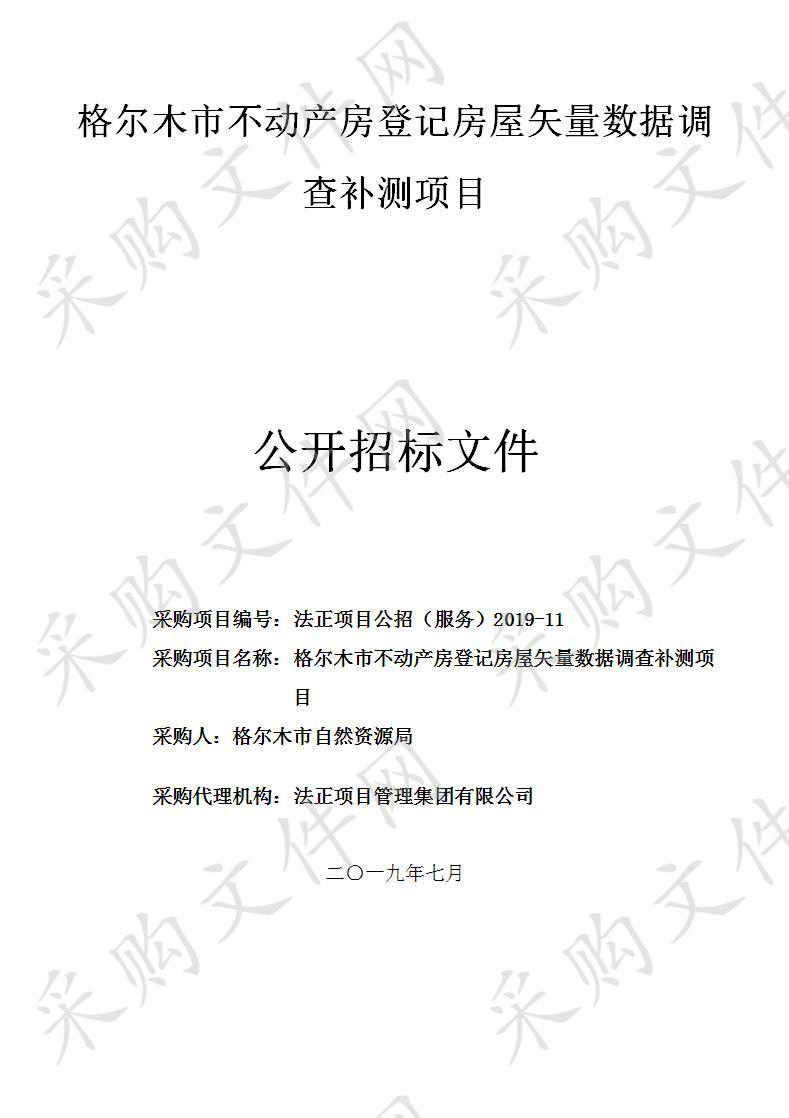 格尔木市不动产房登记房屋矢量数据调查补测项目