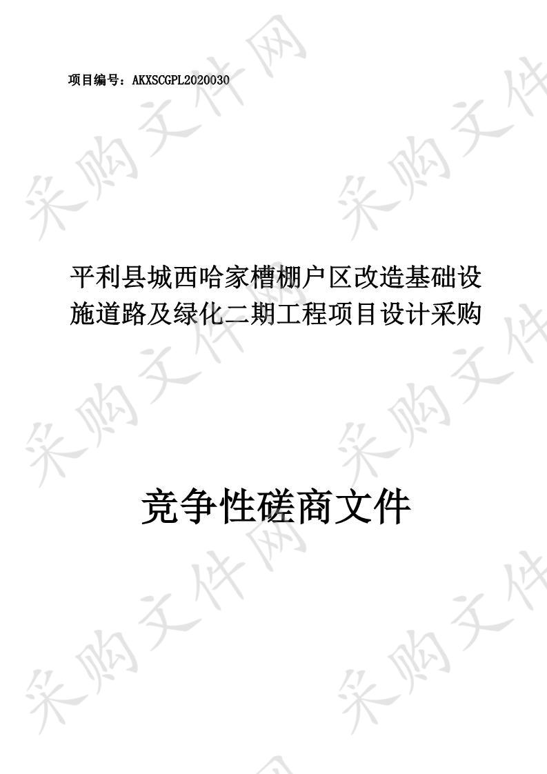 平利县城西哈家槽棚户区改造基础设施道路及绿化二期工程项目设计采购