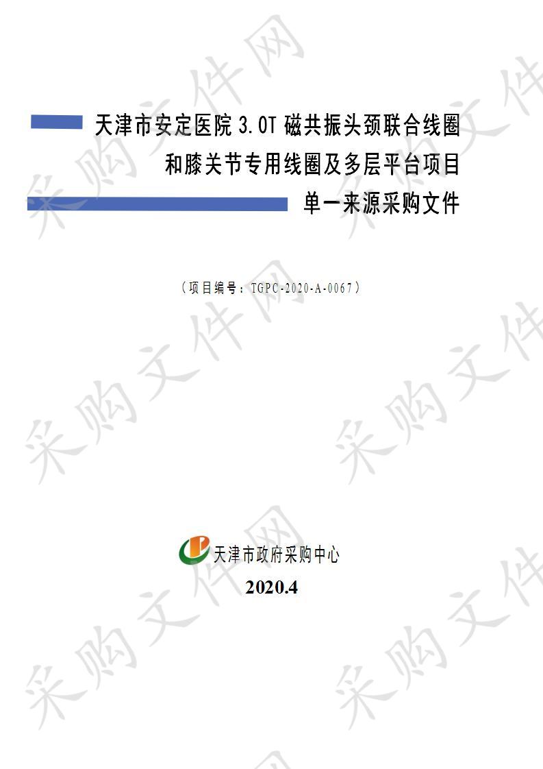 天津市安定医院3.0T磁共振头颈联合线圈和膝关节专用线圈及多层平台项目