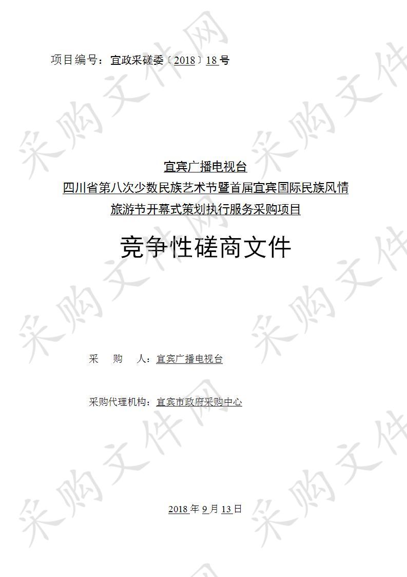 宜宾广播电视台四川省第八次少数民族艺术节暨首届宜宾国际民族风情旅游节开幕式策划执行服务采购项目