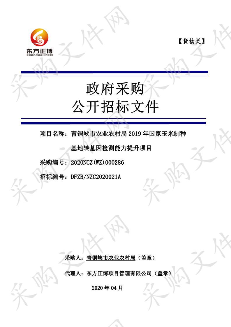 青铜峡市农业农村局2019年国家级玉米制种基地转基因检测能力提升项目