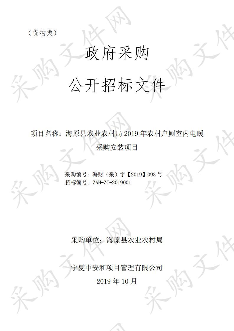 海原县农业农村局2019年农村户厕室内电暖采购安装项目