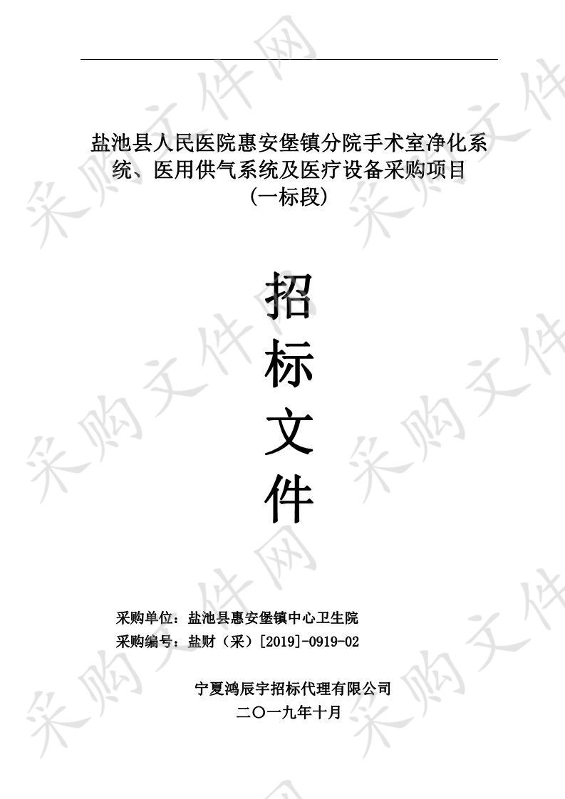 盐池县人民医院惠安堡镇分院手术室净化系统、医用供气系统及医疗设备采购项目