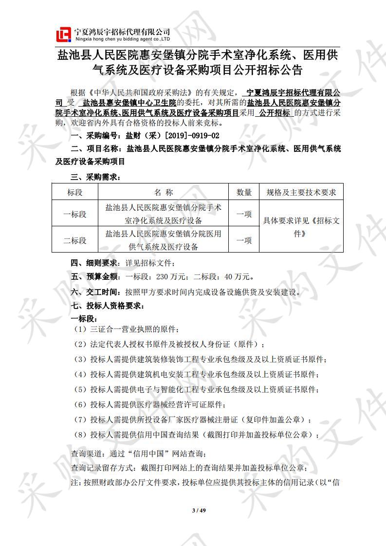 盐池县人民医院惠安堡镇分院手术室净化系统、医用供气系统及医疗设备采购项目