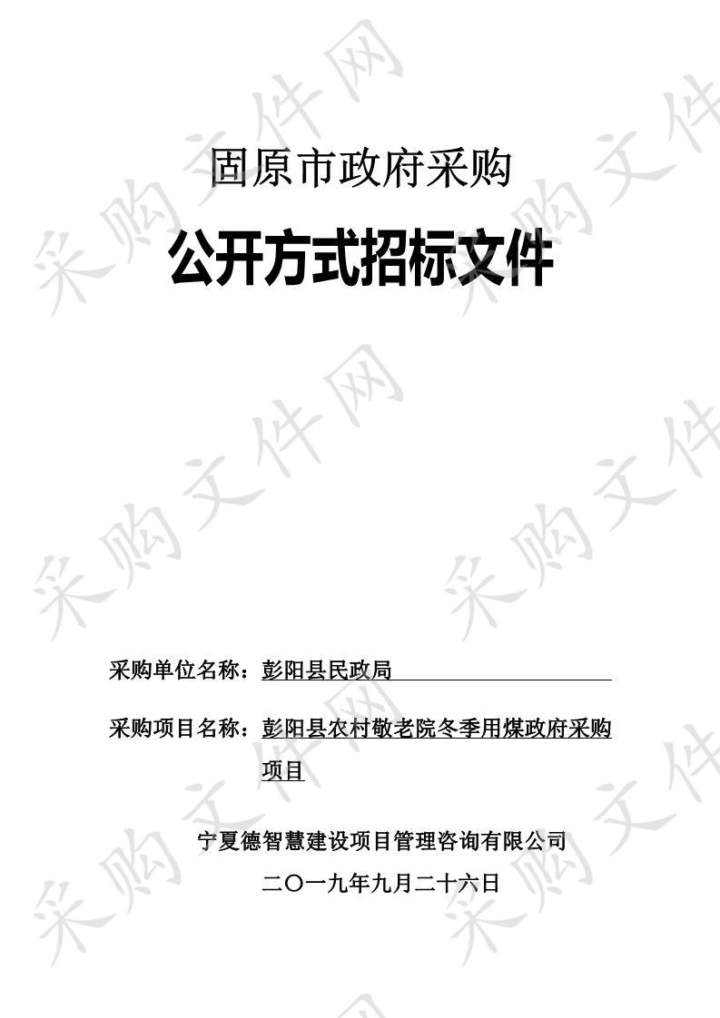 彭阳县农村敬老院冬季用煤政府采购项目