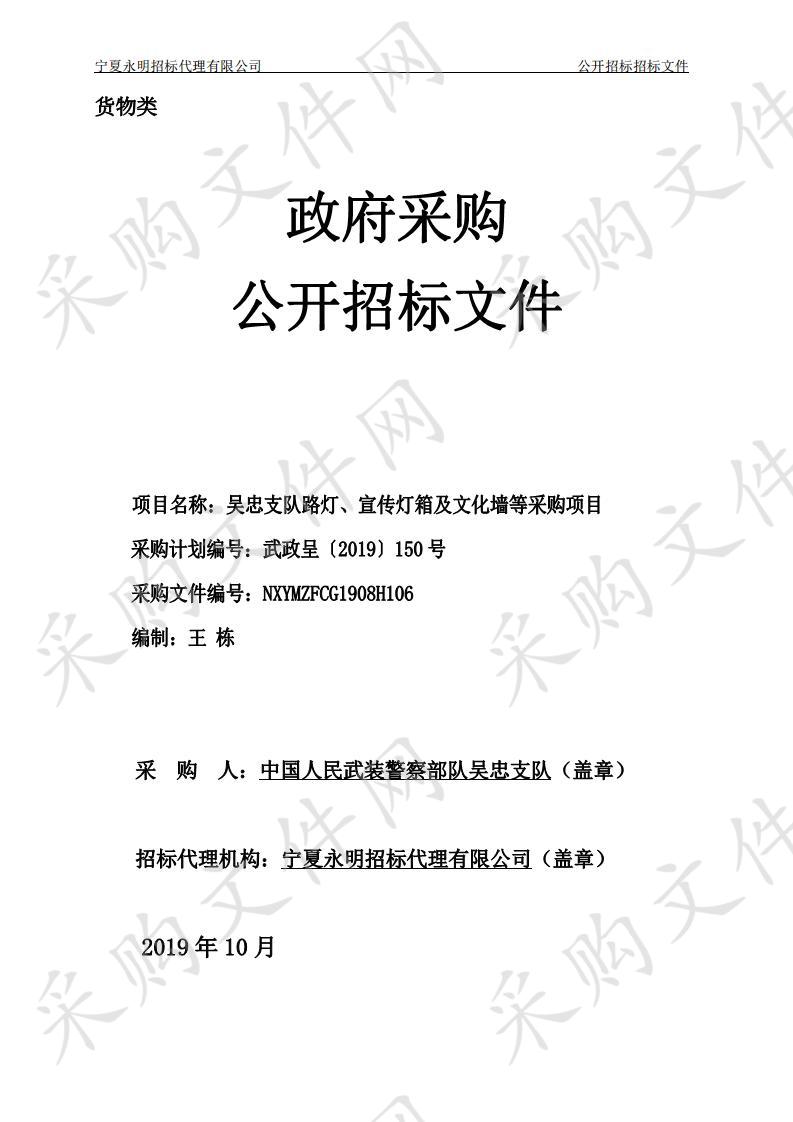 吴忠支队路灯、宣传灯箱及文化墙等采购项目一标段、二标段