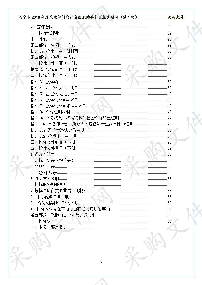 西宁市2018年度民政部门向社会组织购买社区服务项目