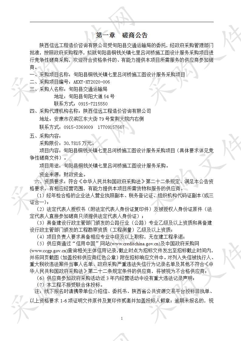 旬阳县铜钱关镇七里吕河桥施工图设计服务采购项目