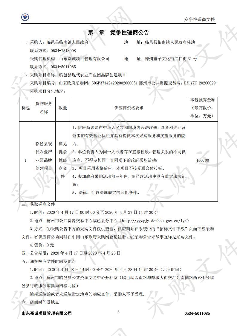 临邑县现代农业产业园品牌创建项目