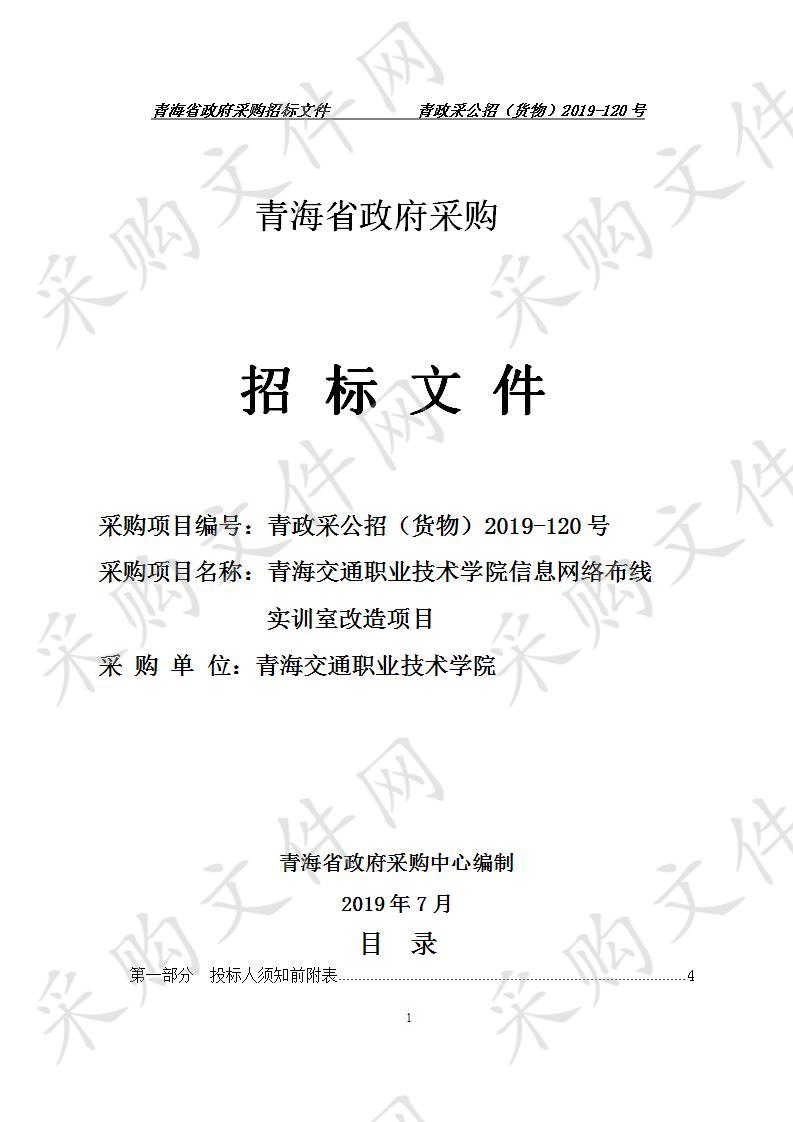 青海交通职业技术学院信息网络布线实训室改造项目