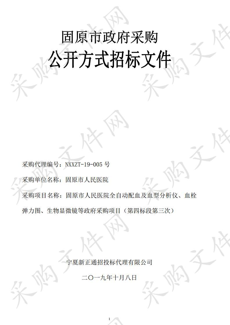 固原市人民医院全自动配血及血型分析仪、血栓弹力图、生物显微镜等政府采购项目（第四标段第三次）