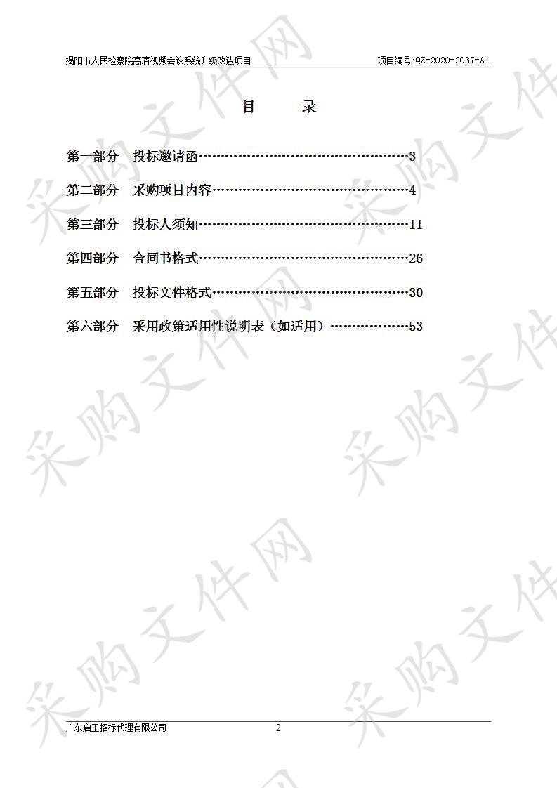 揭阳市人民检察院高清视频会议系统升级改造项目