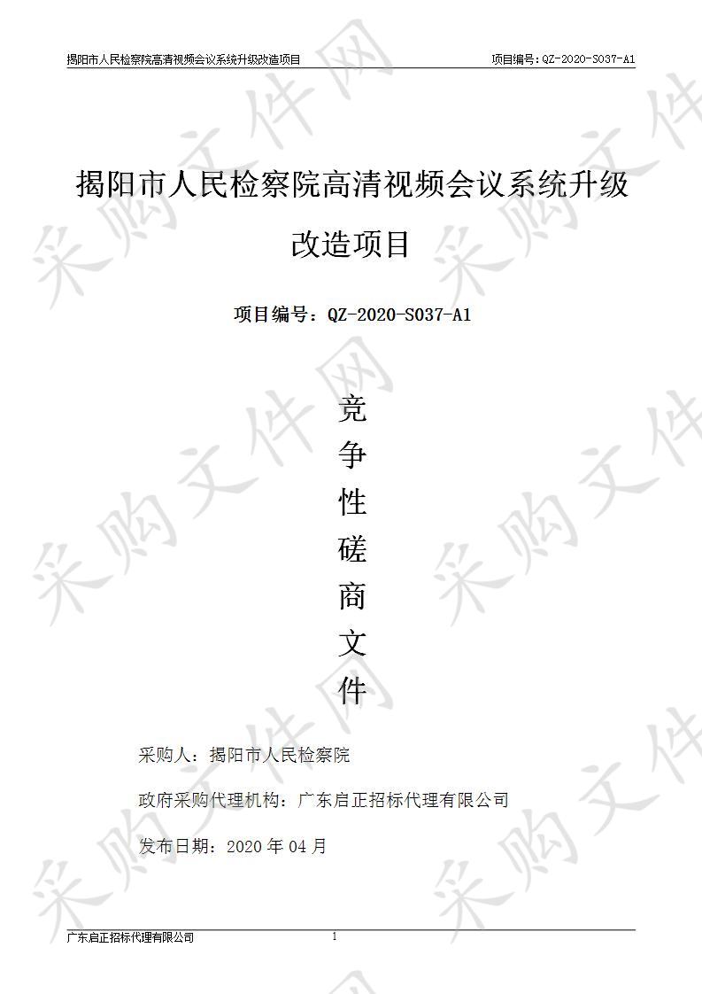 揭阳市人民检察院高清视频会议系统升级改造项目