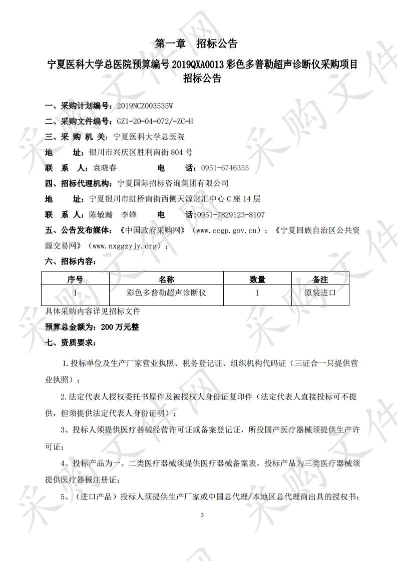 宁夏医科大学总医院预算编号2019QXA0013彩色多普勒超声诊断仪采购项目