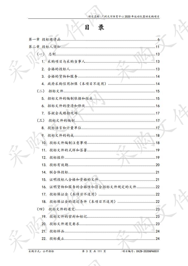 广州天河体育中心2020年运动队器材采购