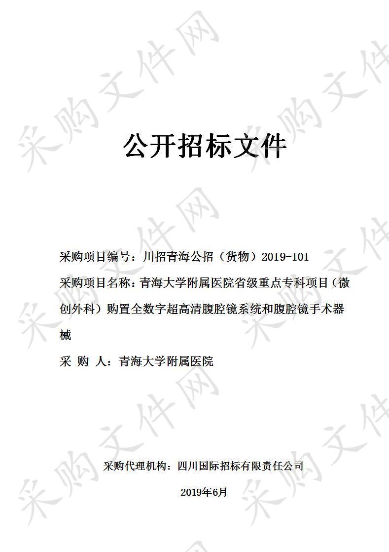 青海大学附属医院省级重点专科项目（微创外科）购置全数字超高清腹腔镜系统和腹腔镜手术器械