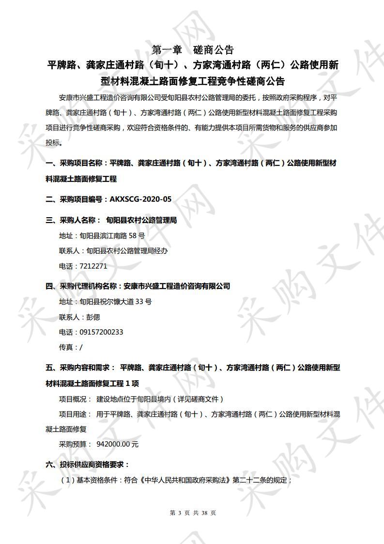 平牌路、龚家庄通村路（旬十）、方家湾通村路（两仁） 公路使用新型材料混凝土路面修复工程