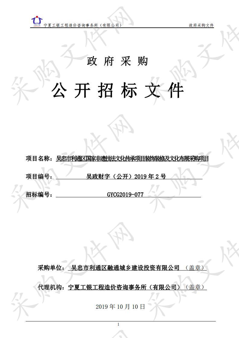 吴忠市利通区国家非遗技法文化传承项目装饰装修及文化布展采购项目