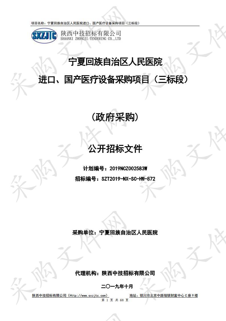 宁夏回族自治区人民医院进口、国产医疗设备采购项目（三标段）