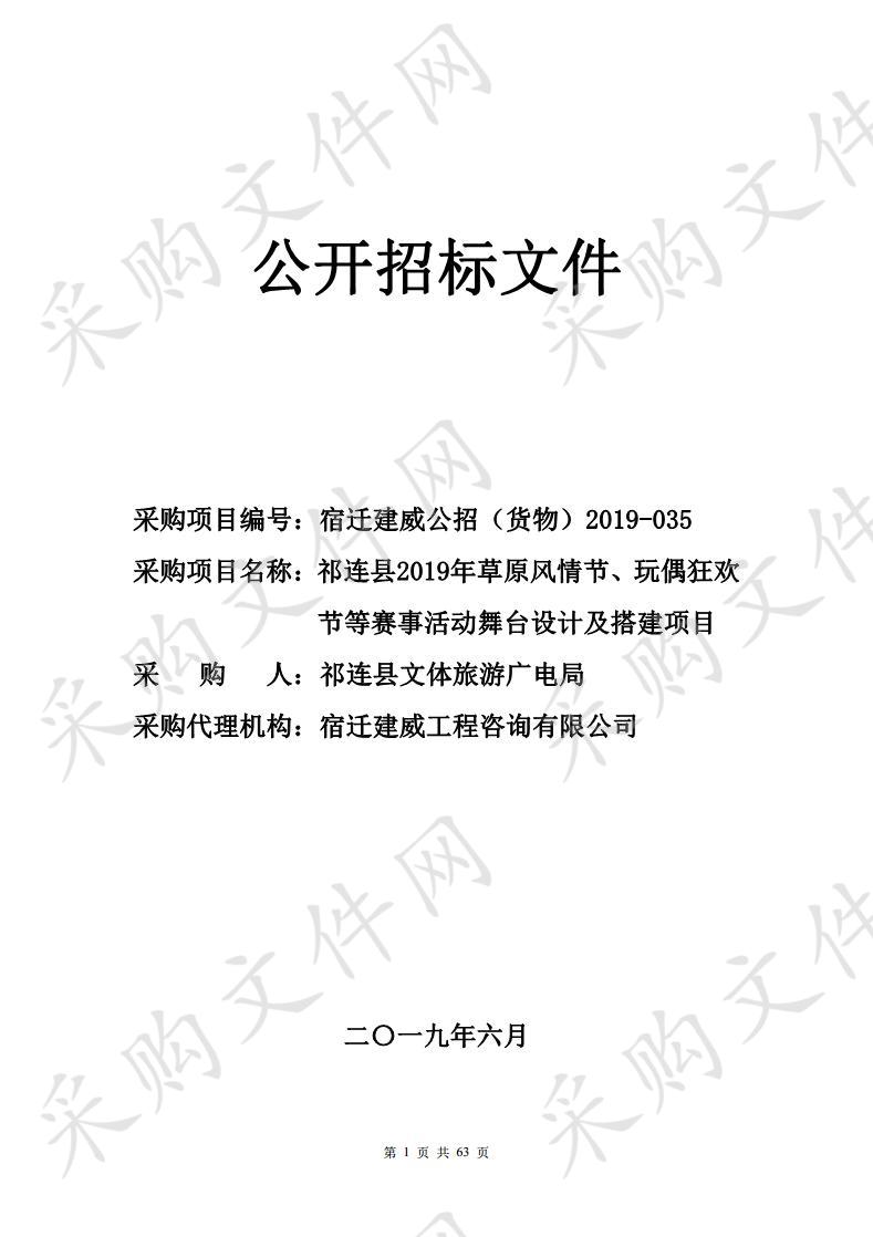 祁连县2019年草原风情节、玩偶狂欢节等赛事活动舞台设计及搭建项目