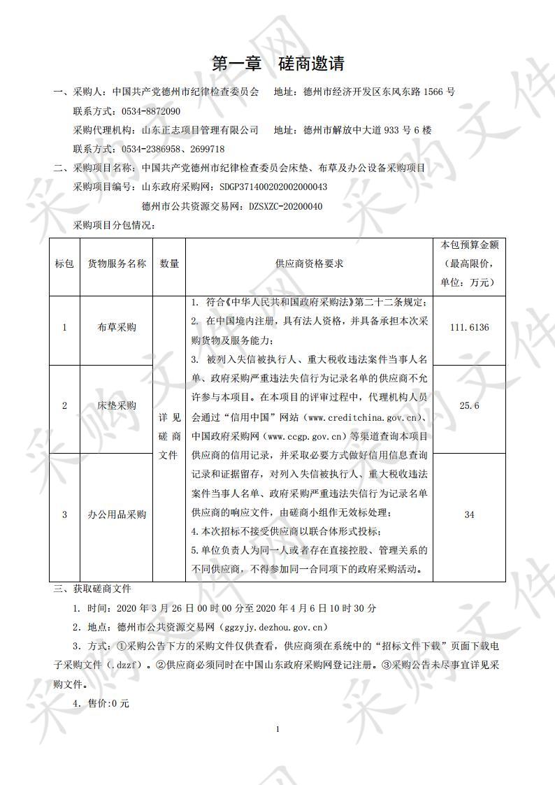 中国共产党德州市纪律检查委员会床垫、布草及办公设备采购项目