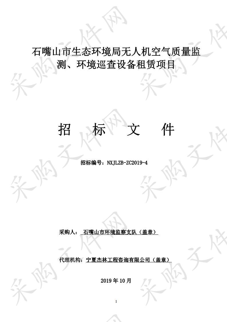 石嘴山市生态环境局无人机空气质量监测、环境巡查设备租赁项目