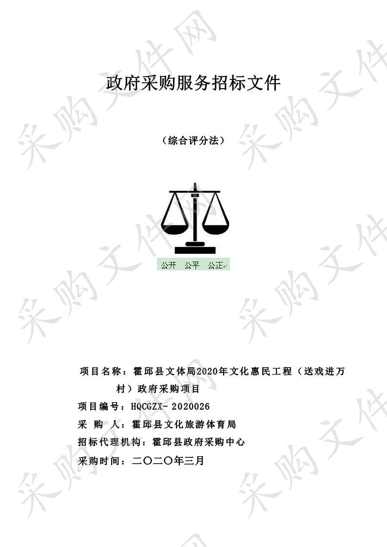 霍邱县文体局2020年文化惠民工程（送戏进万村）政府采购项目