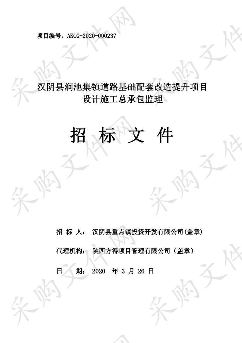 汉阴县涧池集镇道路基础配套改造提升项目设计施工总承包监理