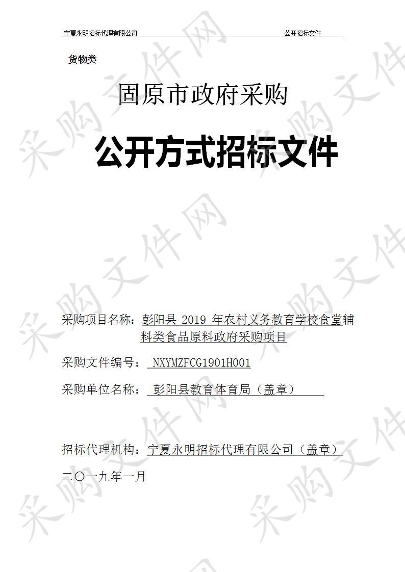 彭阳县2019年农村义务教育学校食堂辅料类食品原料政府采购项目