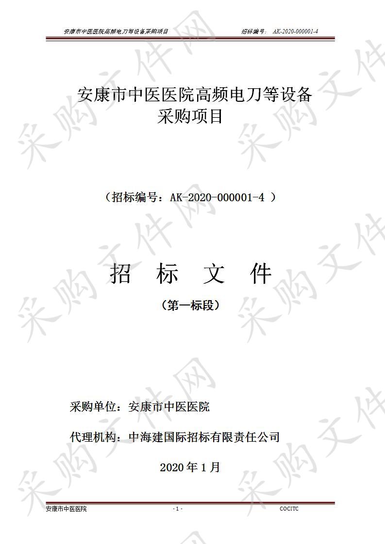安康市中医医院高频电刀等设备采购项目（第一标段）