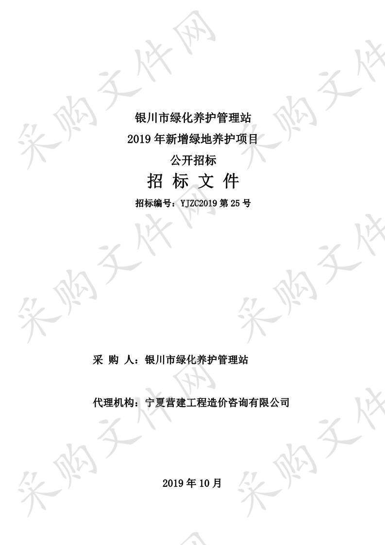 银川市绿化养护管理站2019年新增绿地养护项目