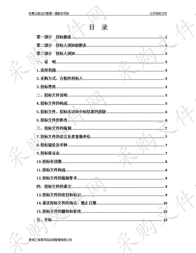 收费公路运行管理—通勤车项目