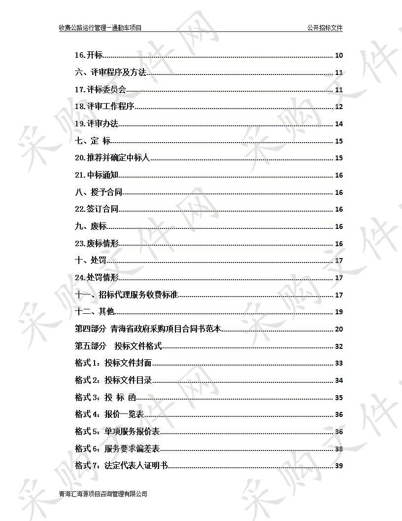 收费公路运行管理—通勤车项目