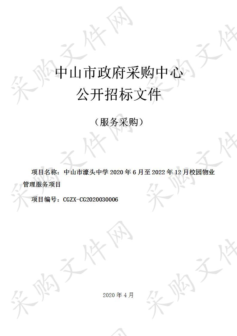 中山市濠头中学2020年6月至2022年12月校园物业管理服务项目