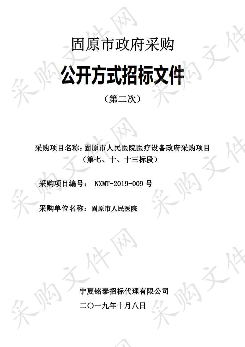 固原市人民医院医疗设备政府采购项目（第七、十、十三标段）