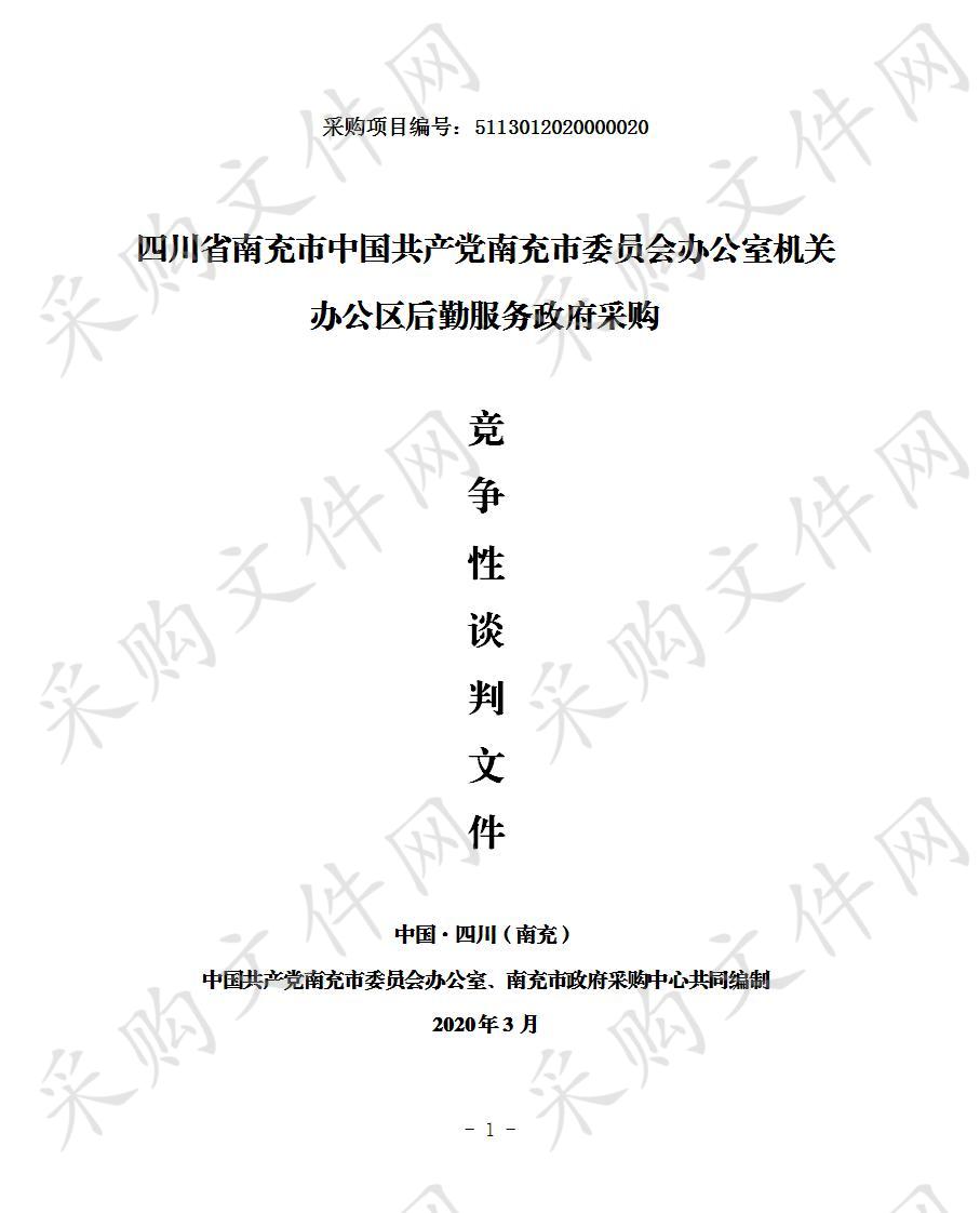 四川省南充市中国共产党南充市委员会办公室机关办公区后勤服务政府采购