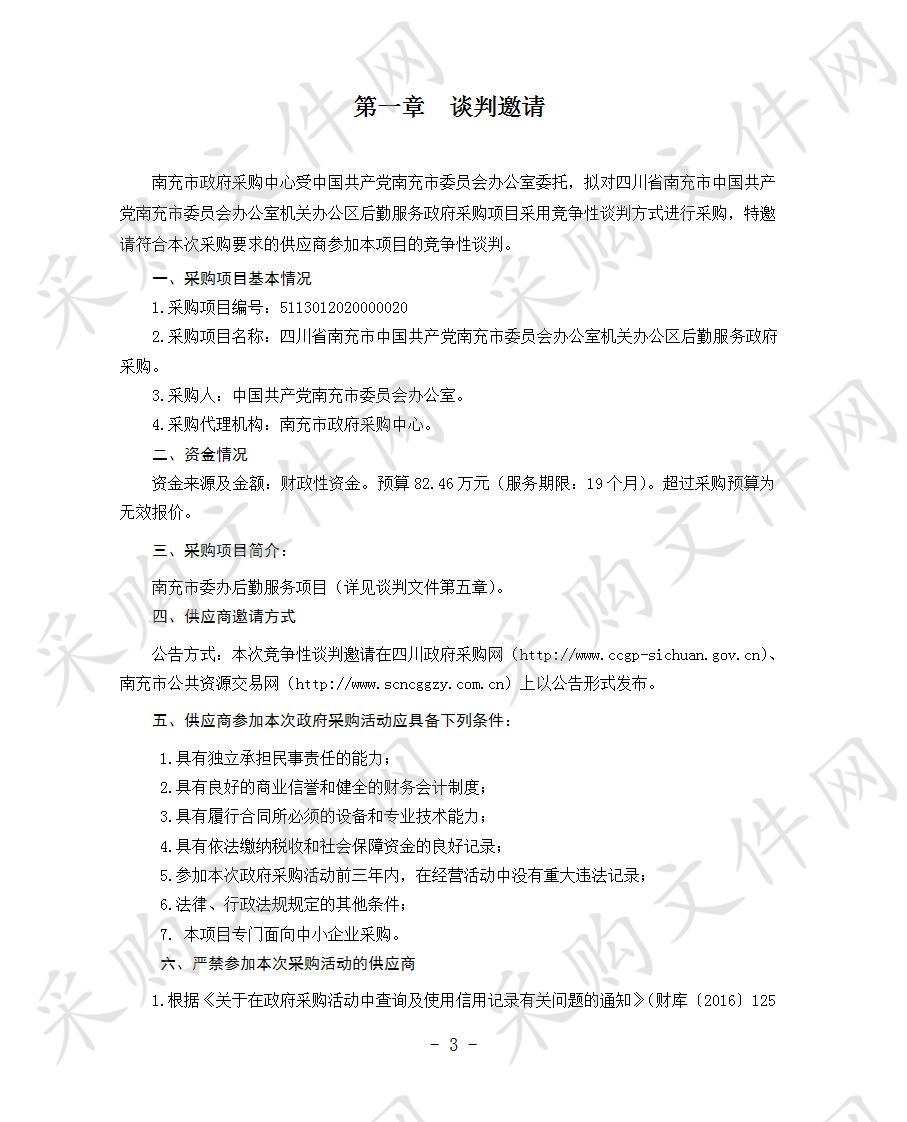 四川省南充市中国共产党南充市委员会办公室机关办公区后勤服务政府采购