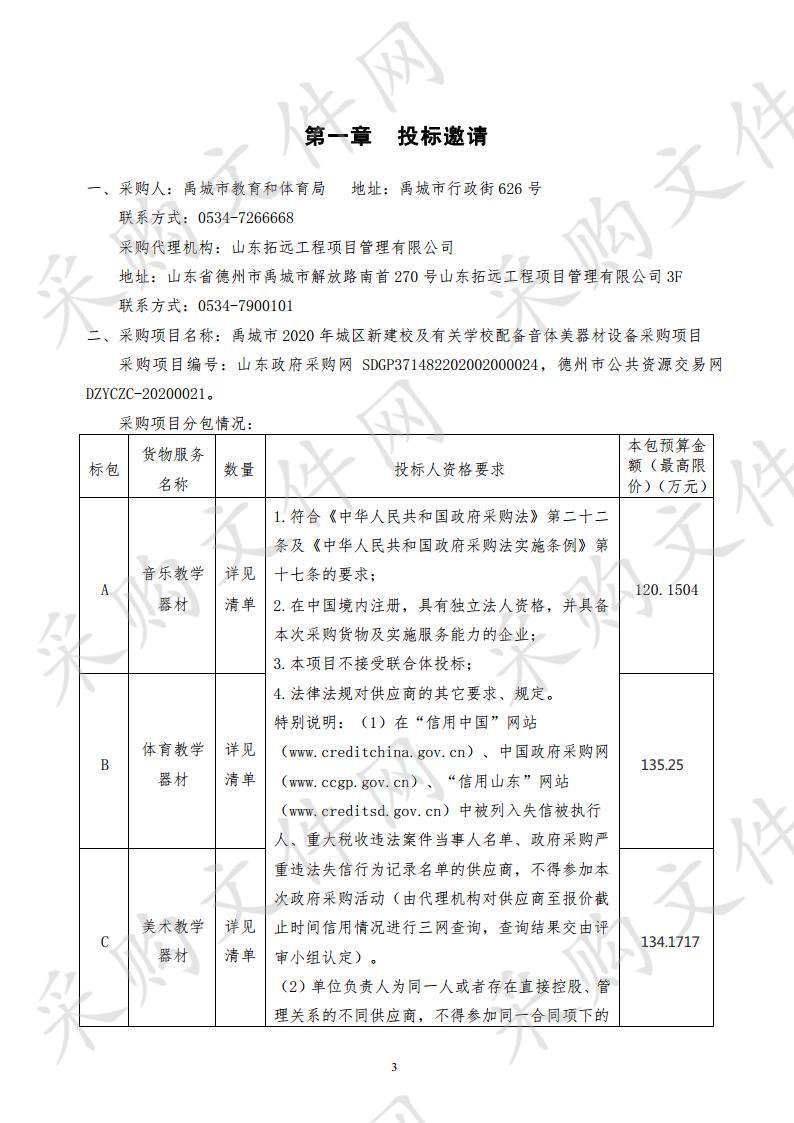 禹城市教育和体育局禹城市2020年城区新建校及有关学校配备音体美器材设备采购项目B包