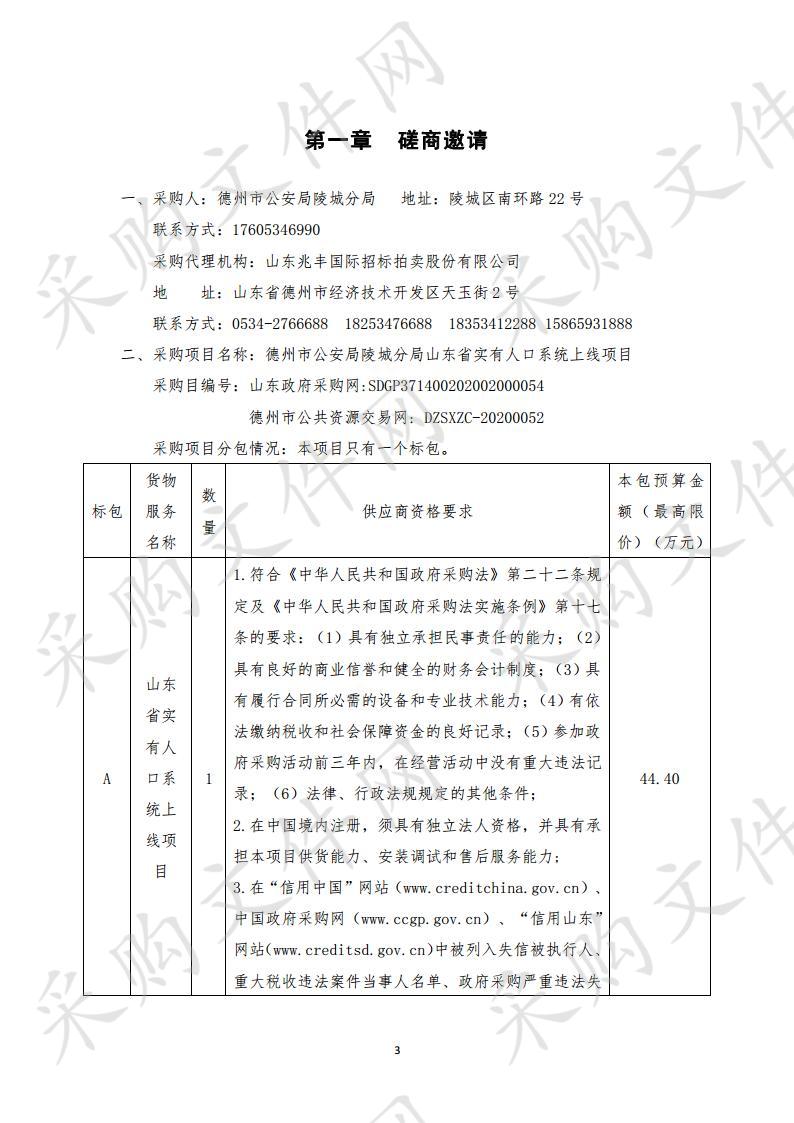 德州市公安局陵城分局山东省实有人口系统上线项目