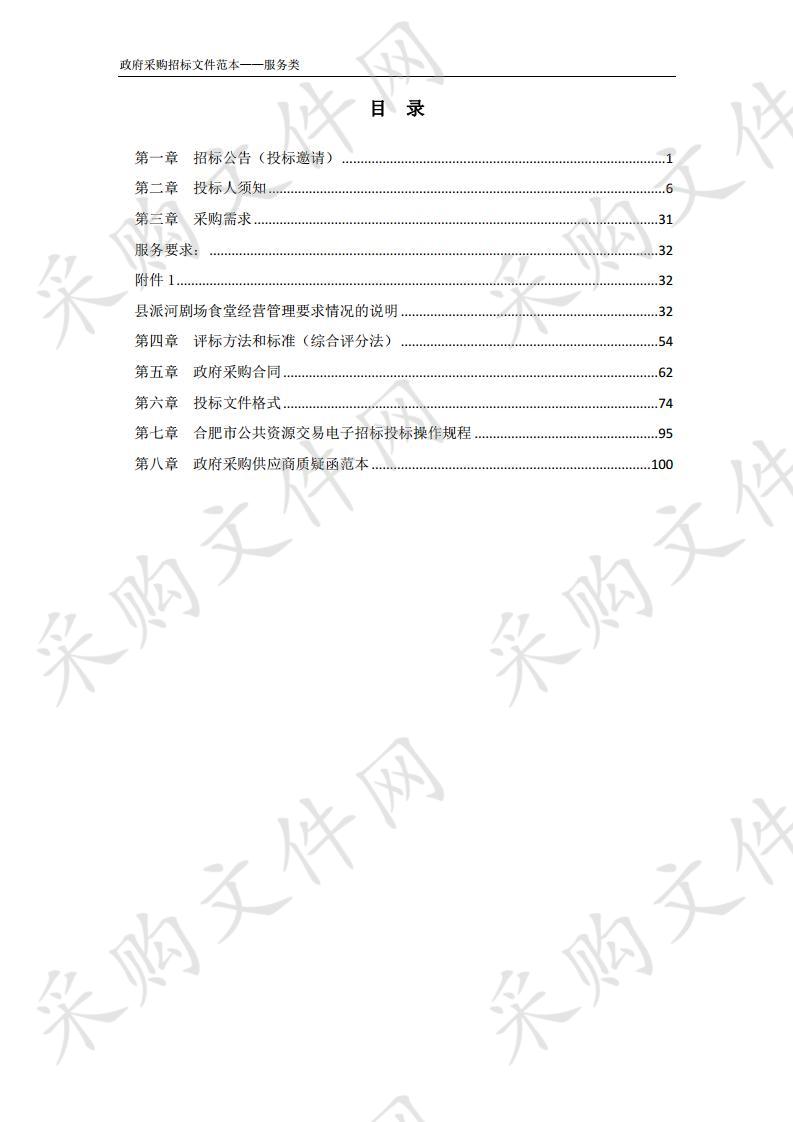 县派河剧场食堂经营管理招标项目