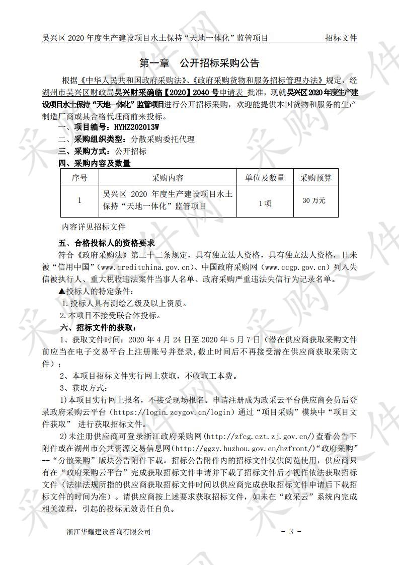 吴兴区2020年度生产建设项目水土保持“天地一体化”监管项目