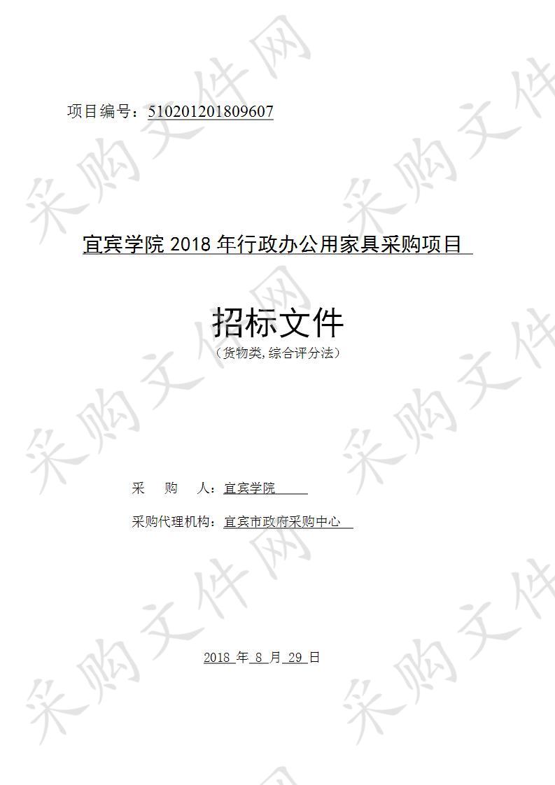 宜宾学院2018年行政办公用家具采购项目