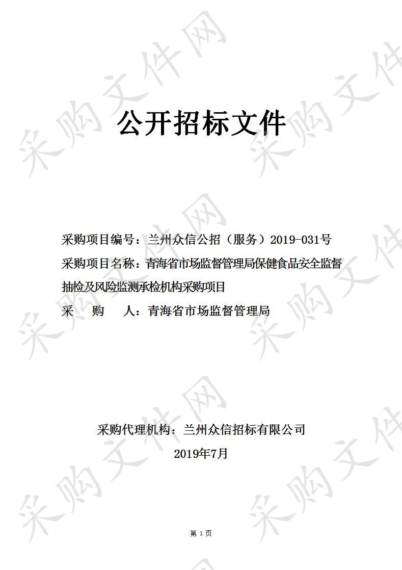 青海省市场监督管理局保健食品安全监督抽检及风险监测承检机构采购项目