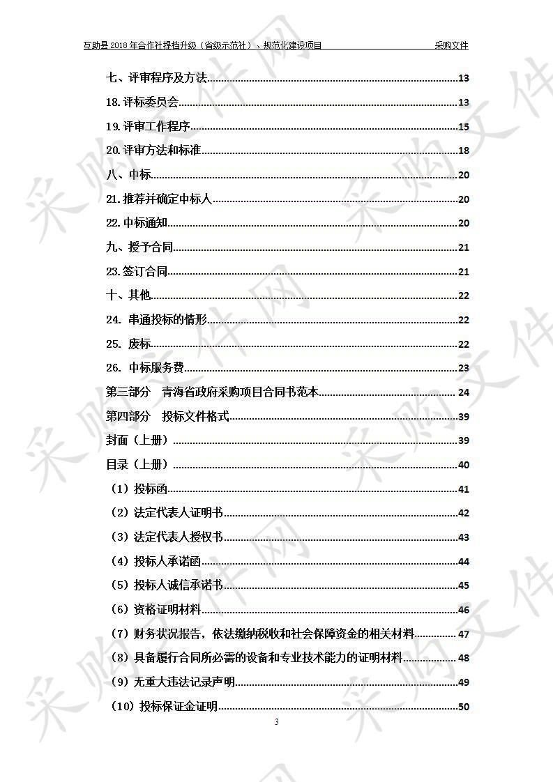 互助县2018年合作社提档升级（省级示范社）、规范化建设项目