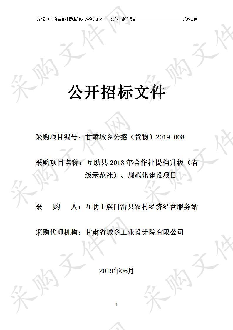 互助县2018年合作社提档升级（省级示范社）、规范化建设项目