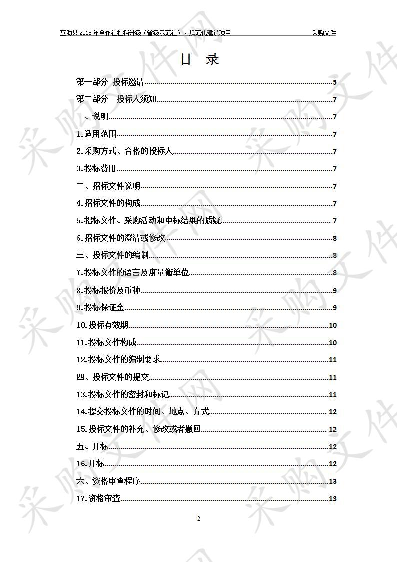 互助县2018年合作社提档升级（省级示范社）、规范化建设项目