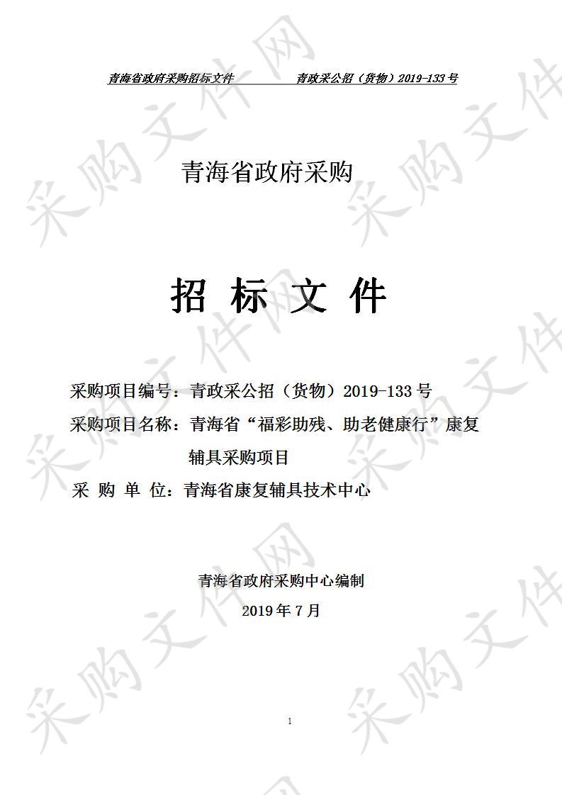 青海省“福彩助残、助老健康行”康复辅具采购项目