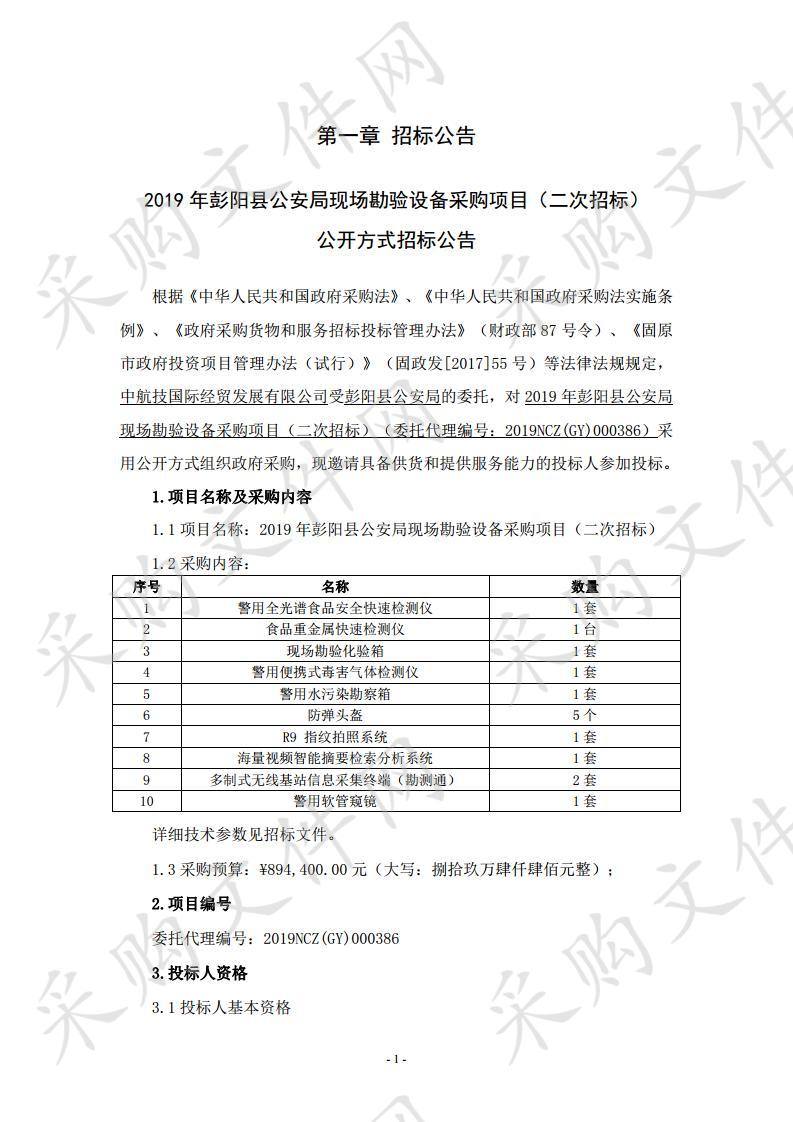 2019年彭阳县公安局现场勘验设备采购项目