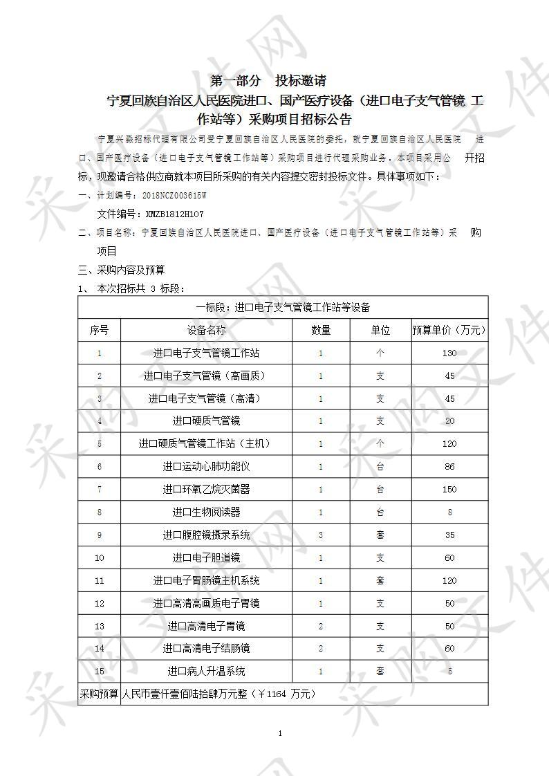 宁夏回族自治区人民医院进口、国产医疗设备（进口电子支气管镜工作站等）采购项目