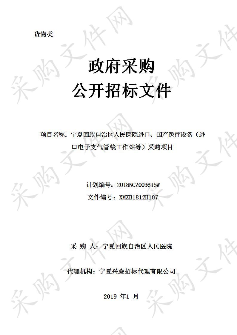 宁夏回族自治区人民医院进口、国产医疗设备（进口电子支气管镜工作站等）采购项目